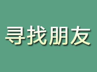 通河寻找朋友